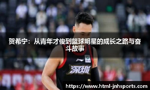 贺希宁：从青年才俊到篮球明星的成长之路与奋斗故事