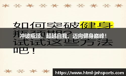 冲破瓶颈，超越自我，迈向健身巅峰！